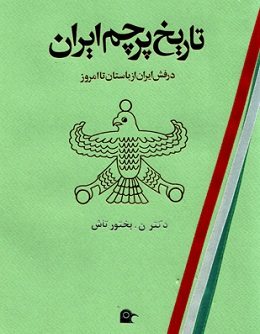 ketab-bakhtortash-4 دکتر نصرت الله بختورتاش زفره ای (نویسنده، ایران&zwnj;شناس ، پژوهشگر)