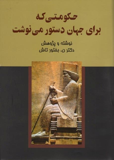 ketab-hekhamaneshi-97-26 دکتر نصرت الله بختورتاش زفره ای (نویسنده، ایران&zwnj;شناس ، پژوهشگر)